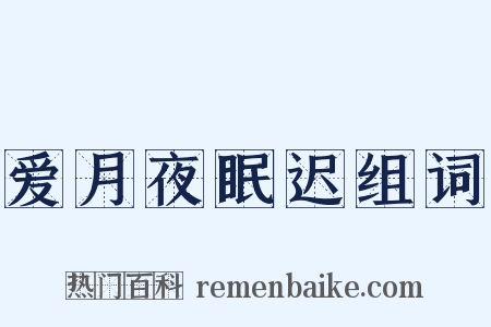 爱月夜眠迟组词是什么意思的图片